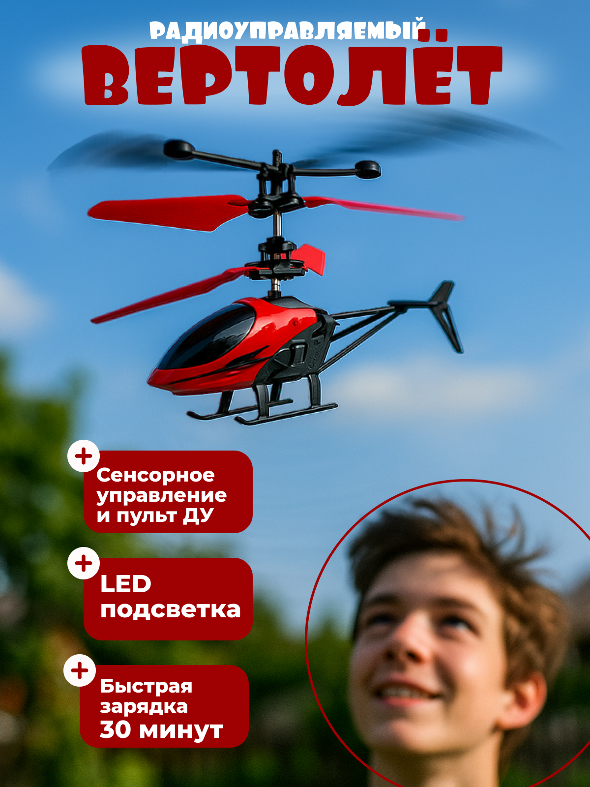 Радиоуправляемый вертолёт на аккумуляторе красный для мальчиков и девочек