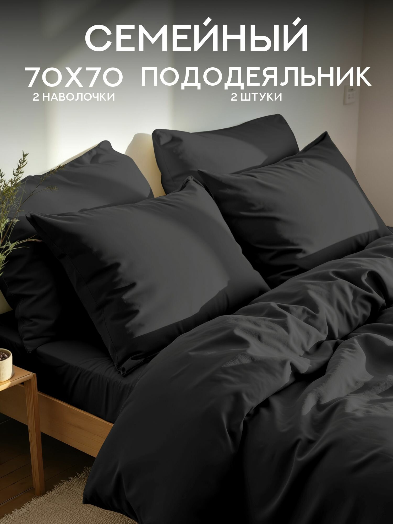 Унисон Комплект постельного белья Unicolor, Полисатин, Семейный, с двумя пододеяльниками, нав. 70х70, Black