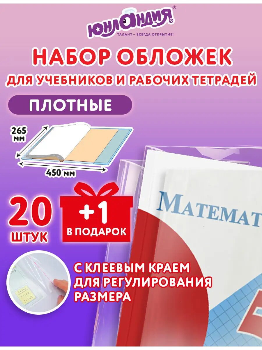 Обложки для учебников и рабочих тетрадей А4 набор 21 шт, плотные прозрачные, клейкий край, канцелярия для школы, 265x450 мм 80 мкм, Юнландия, 274108