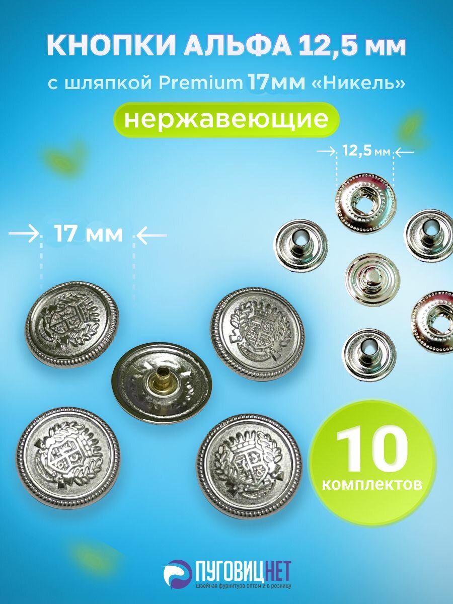 Кнопки Альфа 12.5мм, с шляпкой Premium 17мм Никель