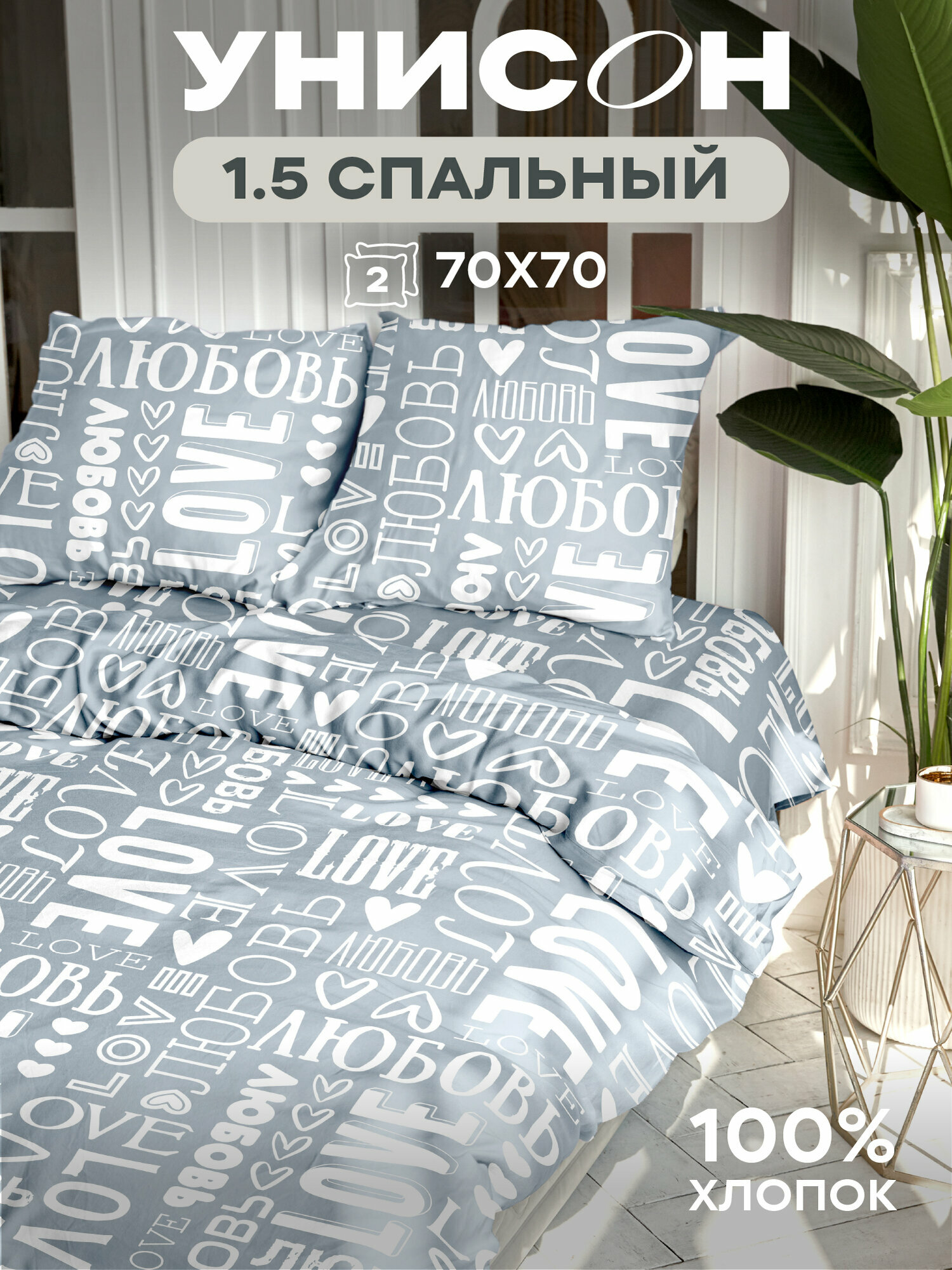 Постельное белье 1.5 спальное Унисон Бязь нав. 70х70 Love