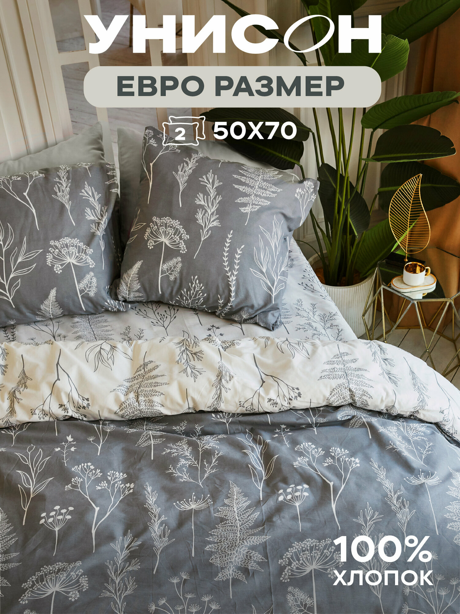Постельное белье Евро Унисон Бязь нав. 50х70 Botanical garden