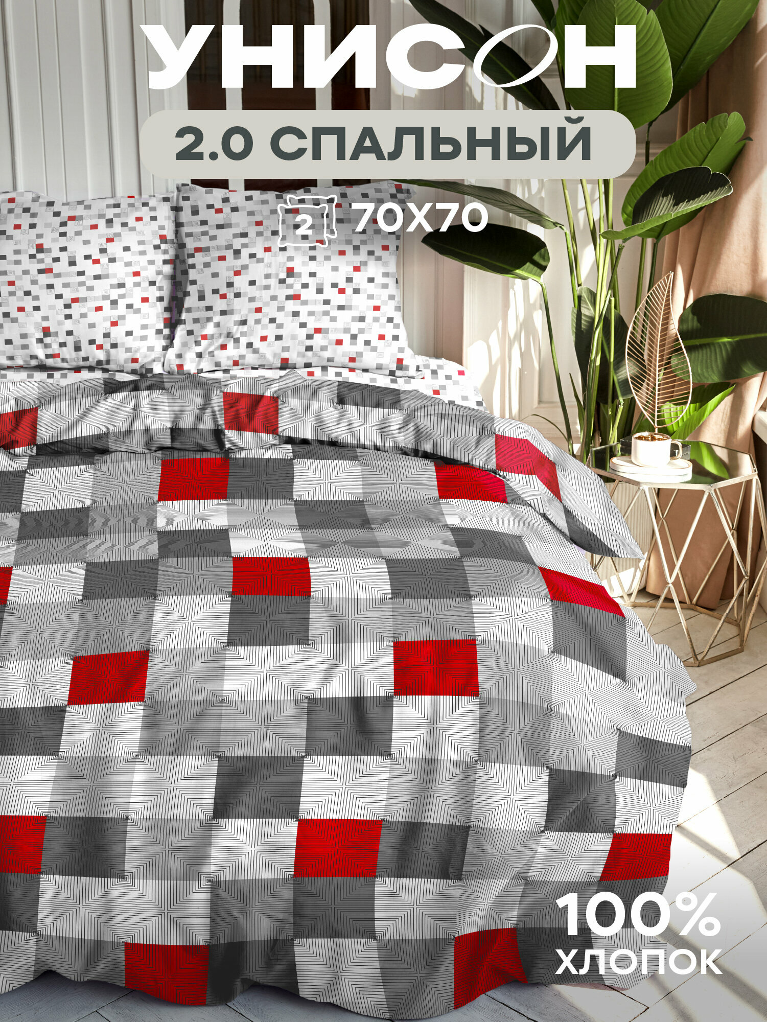 Постельное белье 2 спальное Унисон, Бязь, нав. 70х70, Point