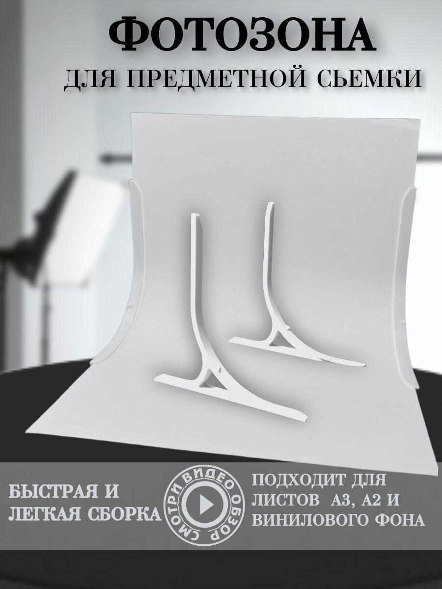 Держатель фотофона, для предметной съемки, пластик, белый, 15,5x16, 3 см