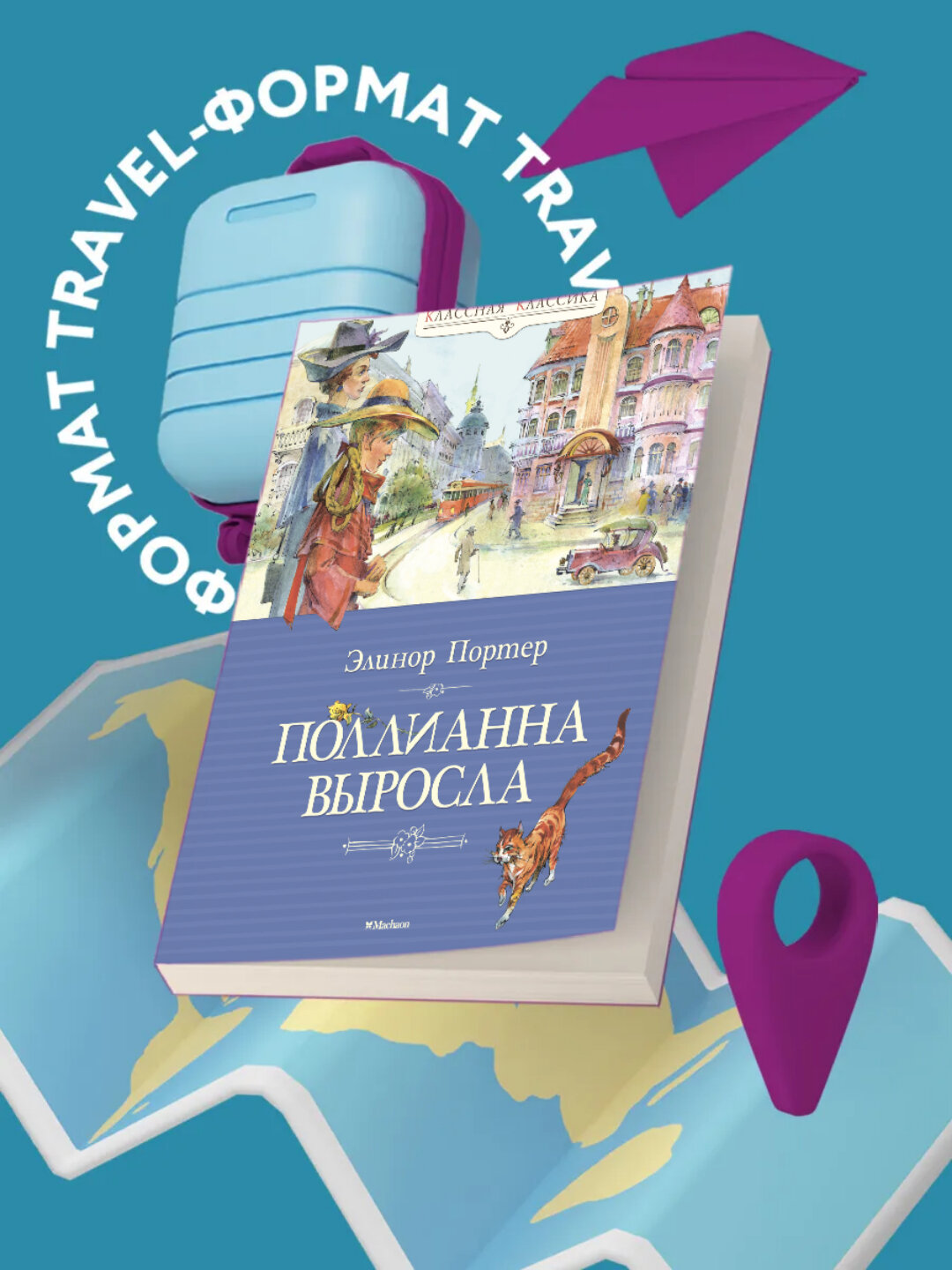 Книга "Поллианна выросла", автор Элинор Портер, мягкий переплет, черно-белые иллюстрации