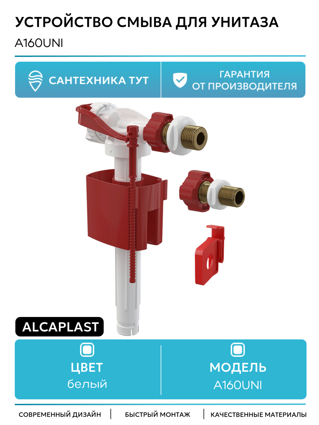 Наливная арматура Alcaplast A160UNI с боковой подводкой