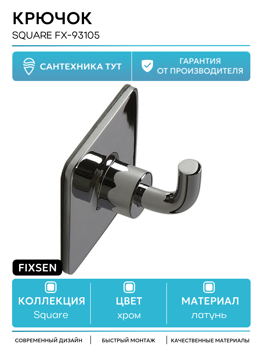 Крючок Fixsen Square FX-93105 Хром