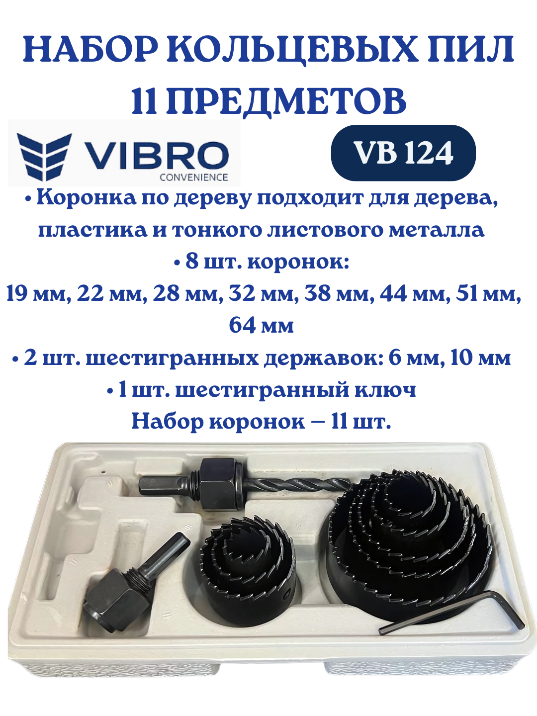 Набор кольцевых пил 11 штук, для дерева, пластика, тонкого металла