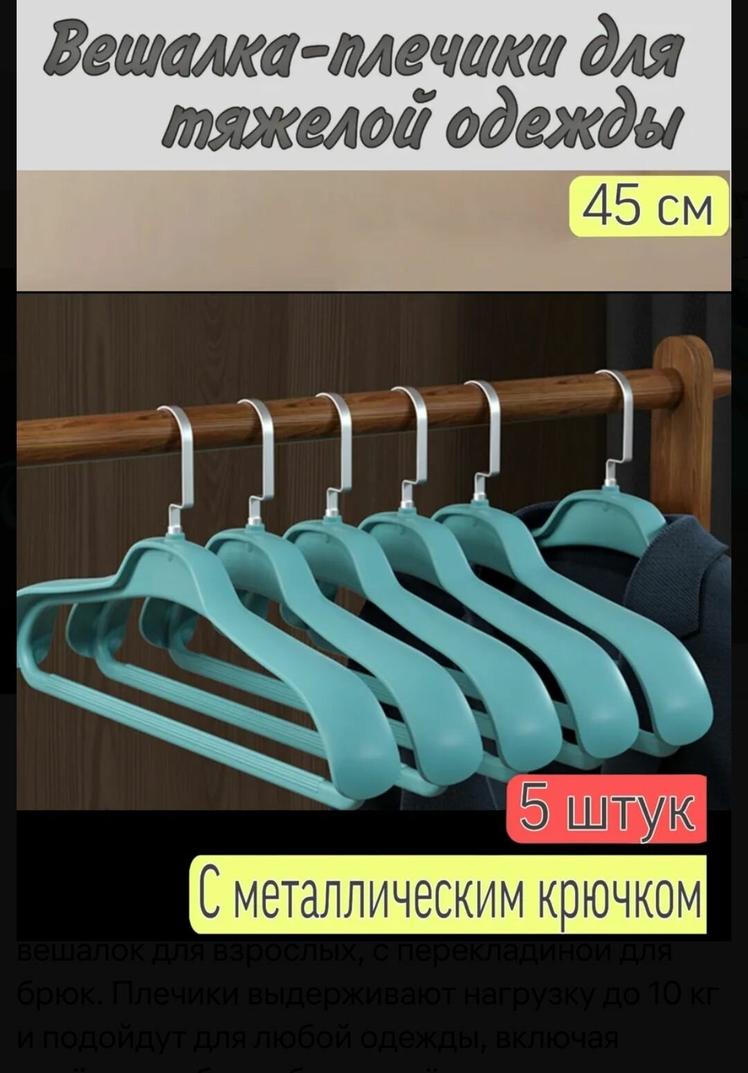 Вешалки-плечики для одежды, вешалки для тяжёлой одежды, крепкие вешалки-плечики