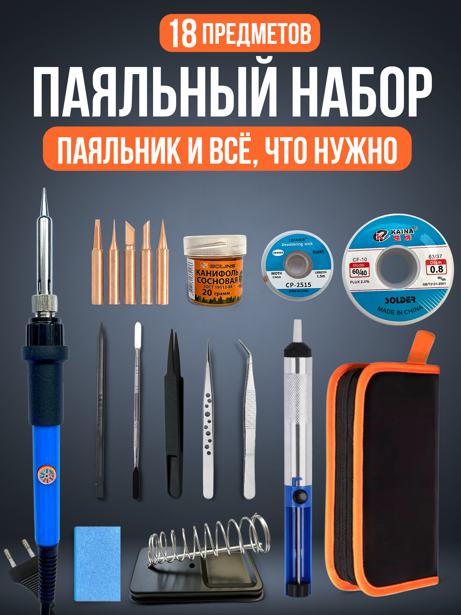 Набор для пайки 18в1 МогуСам паяльник 60 Вт припой Кайна 50 гр. 0.8 мм медные жала