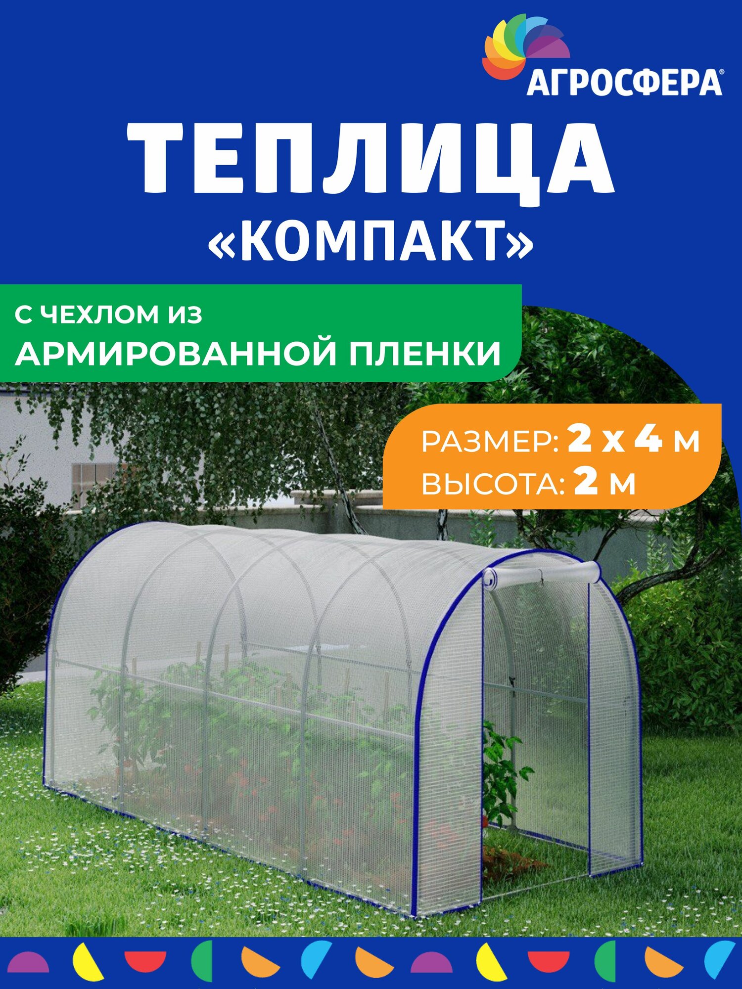 Теплица Умница Компакт 2х4 м с чехлом из армированной пленки