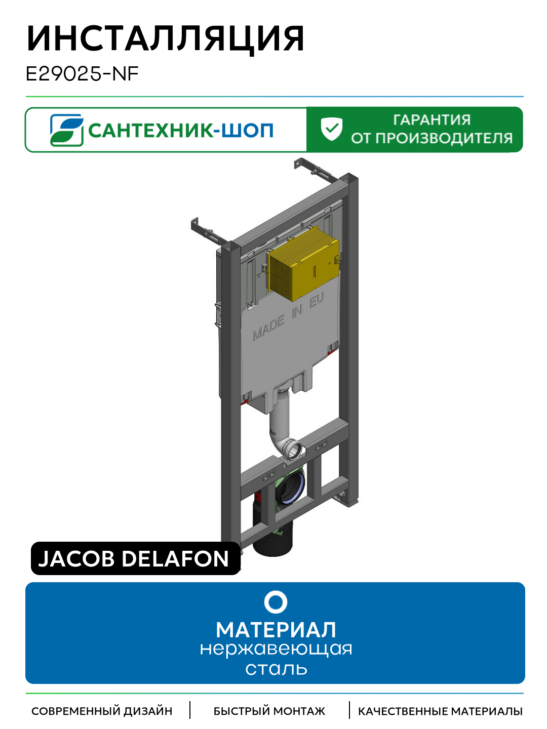 Инсталляция Jacob Delafon E29025-NF со смывным бачком без клавиши смыва для подвесных унитазов