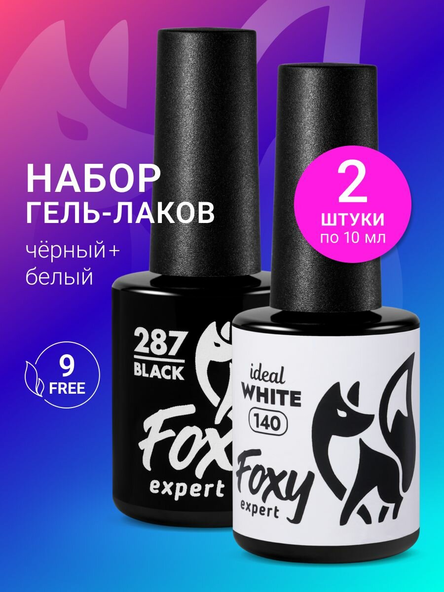 Набор гель лаков, 2шт х 10мл (черный + белый), Гель лак для ногтей / FOXY EXPERT