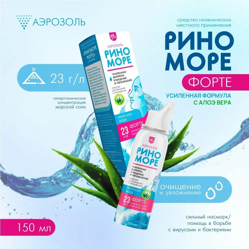 РиноМоре Форте Алоэ Вера конц 23 гл аэрозоль 150 мл