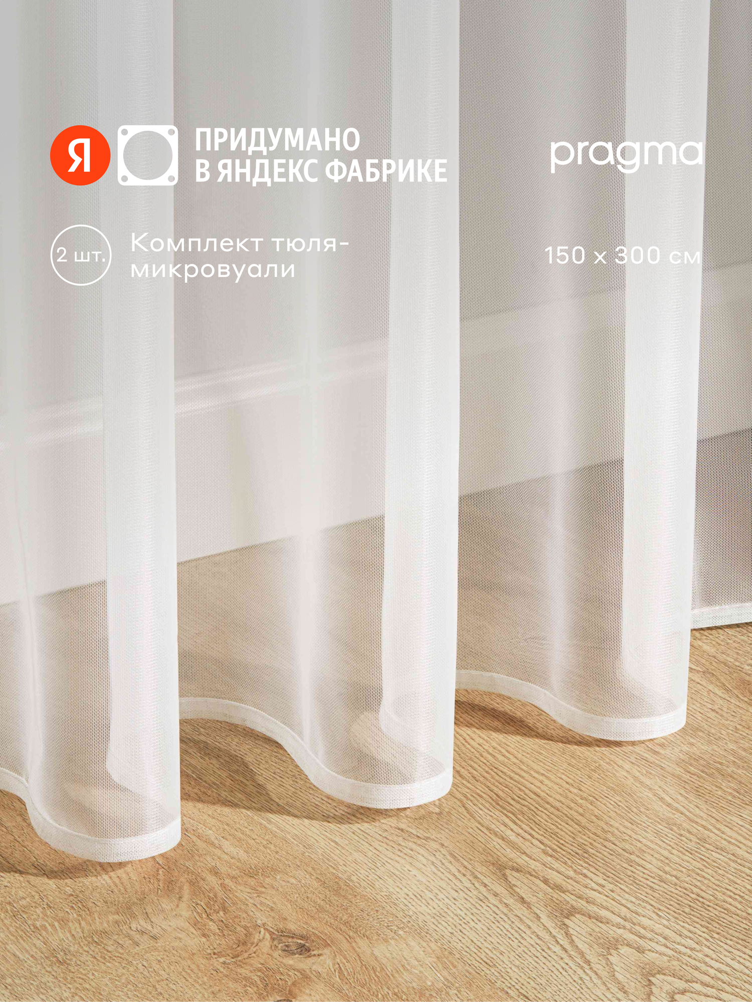 Комплект тюля Pragma Neiko, крепление на шторную ленту, белый, 2 полотна по 150x300см