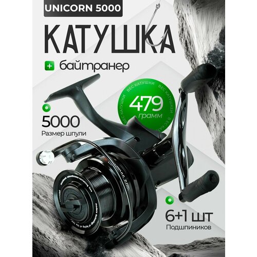 Катушка безынерционная карповая Unicorn 5000B для рыбалки с байтранером