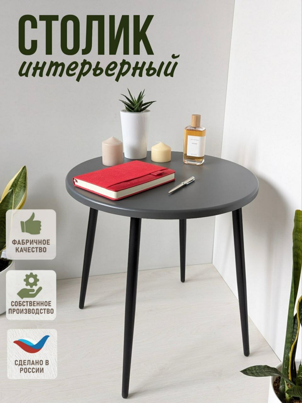 Журнальный столик кофейный прикроватный круглый . Диаметр 50 см высота 50 см. Цвет: серый графит на черных металлических ножках-конус.