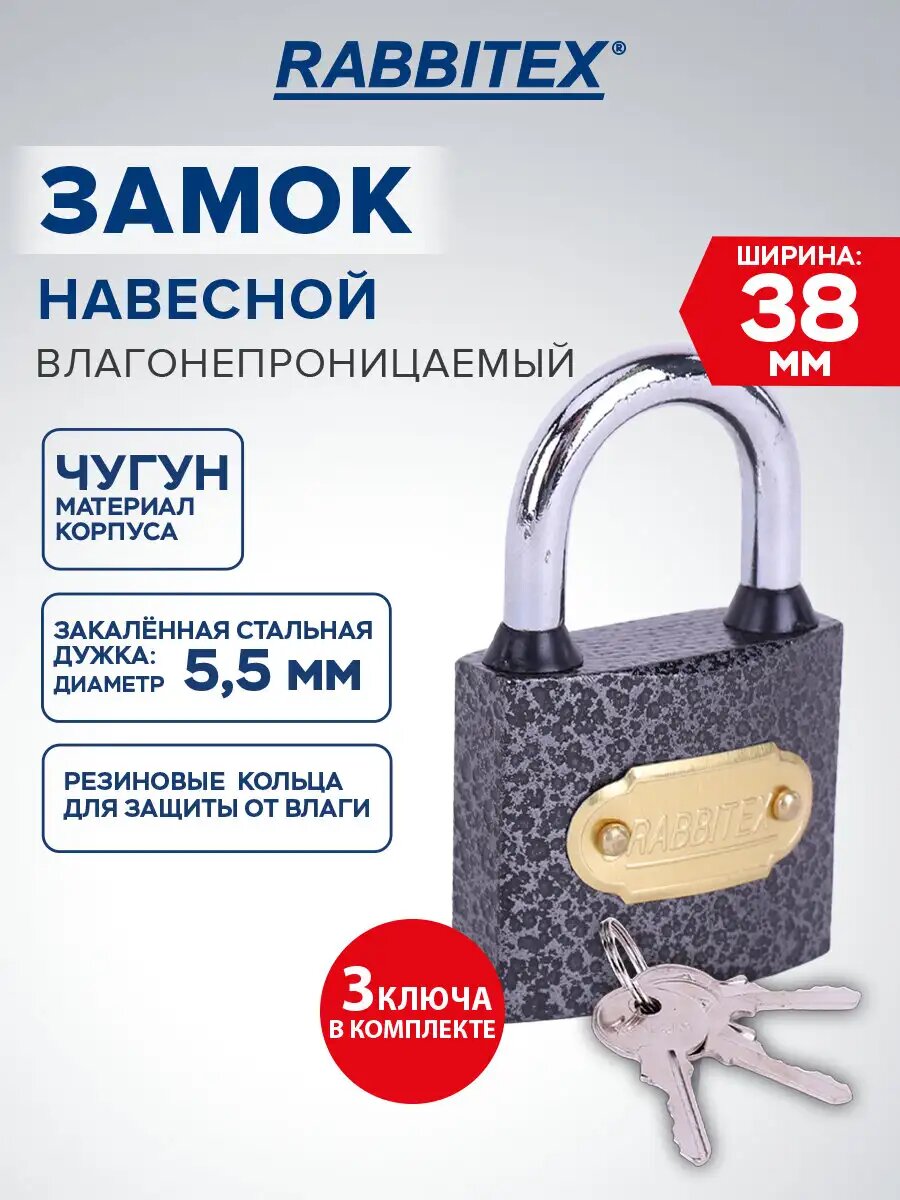 Замок навесной маленький уличный гаражный всепогодный влагонепроницаемый 38 мм для двери ворот шкафчика и калитки 3 ключа Rabbitex (Раббитекс) 671296