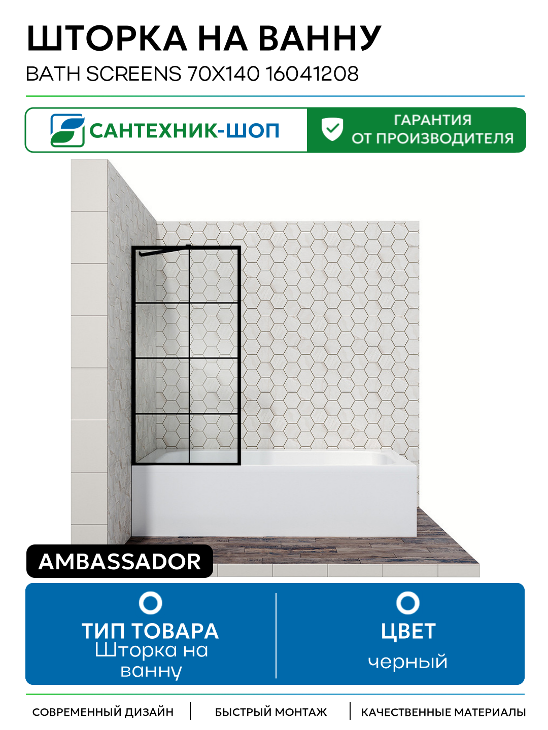 Шторка на ванну Ambassador Bath Screens 70х140 16041208 черный