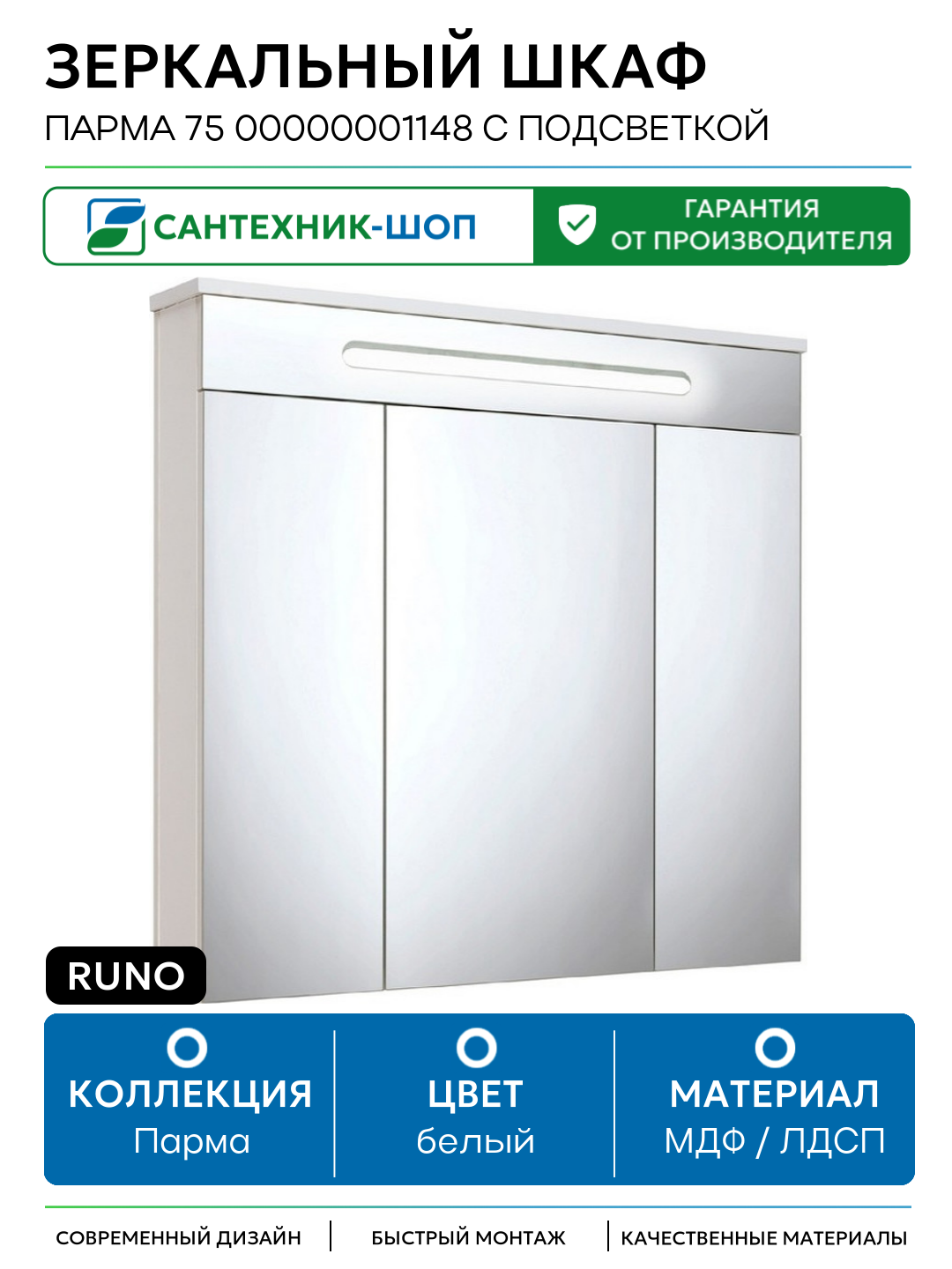 Зеркальный шкаф Runo Парма 75 00000001148 с подсветкой Белый МДФ / ЛДСП белый с дверками Россия