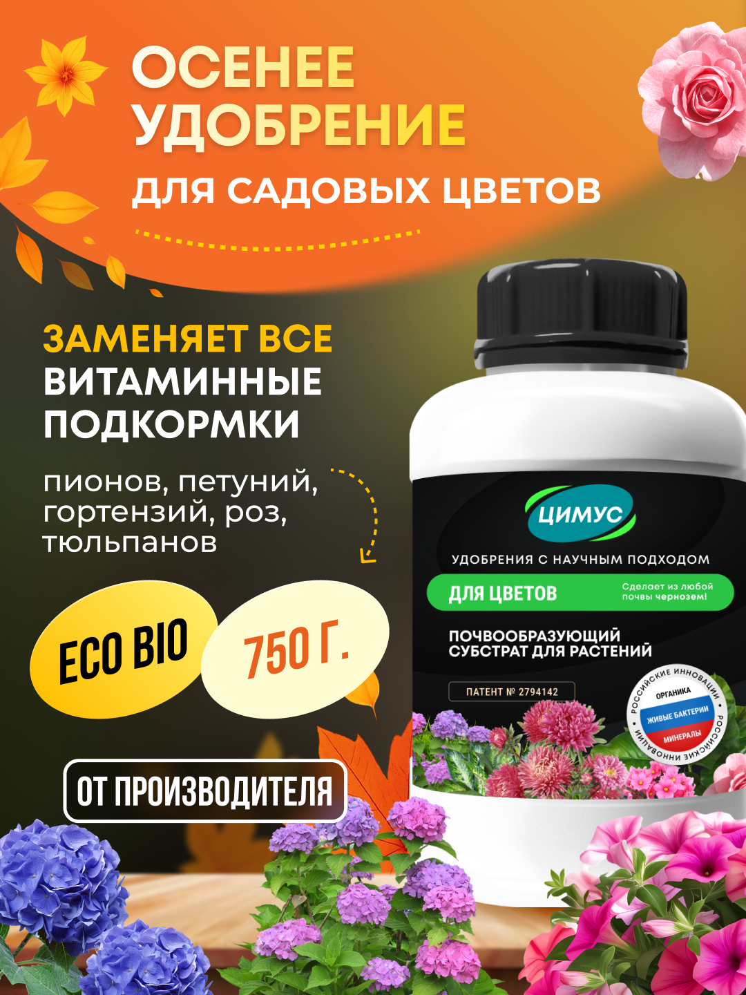 Удобрение осеннее для цветов  кустарников  хвойных ЦИМУС  органическое  750 г