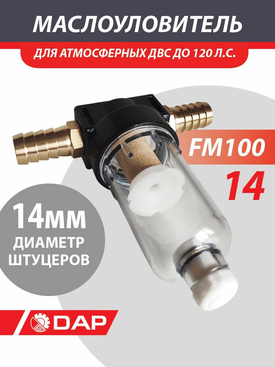 Маслоуловитель (маслоотделитель/маслосборник) универсальный DAP - 1 шт, штуцера d14 мм.