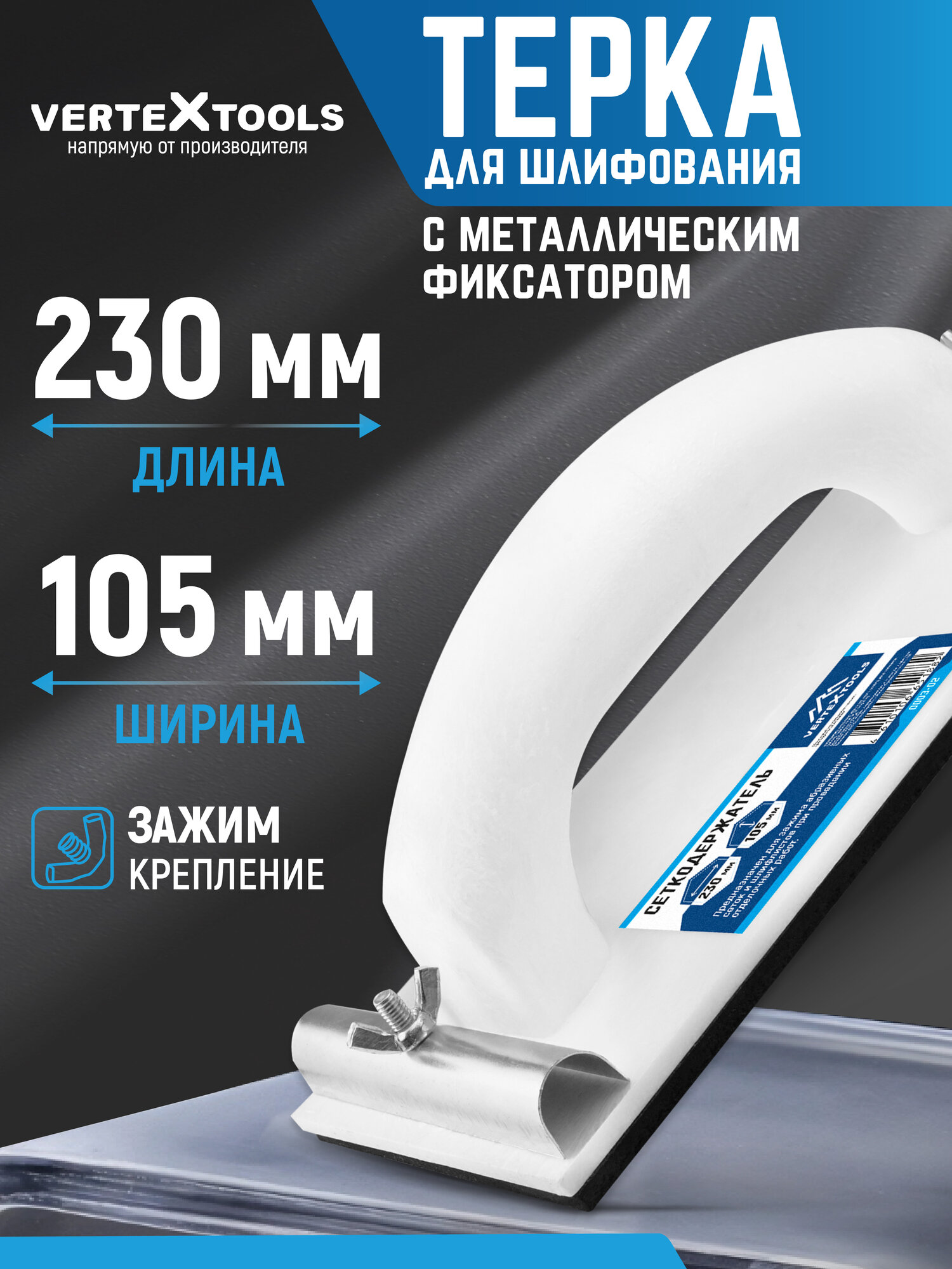 Строительная терка для шлифования 105х230 мм VertexTools с ручкой