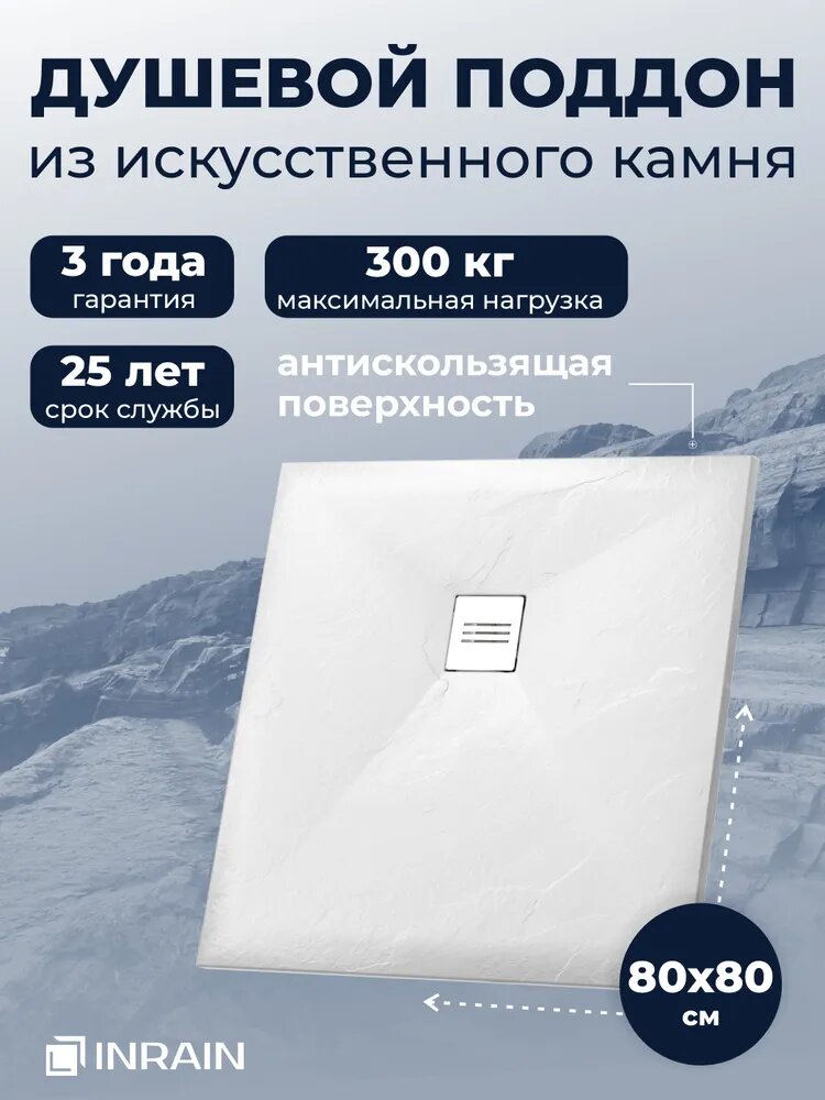 Поддон для душа из искусственного камня INRAIN 80*80 Белый