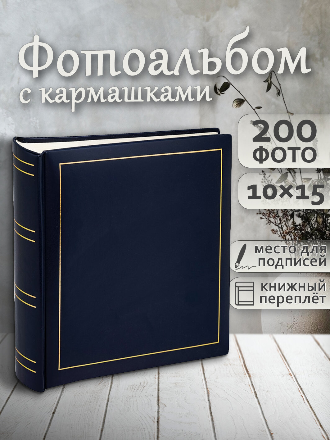 Фотоальбом Fotografia 10x15 см 200 фото   Классика   синий  FA VBBM200 504