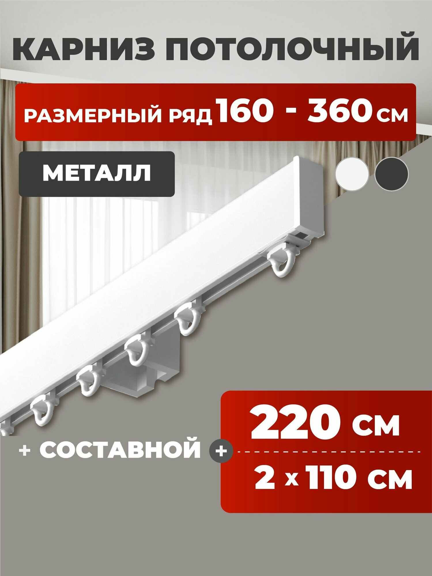 Карниз для штор однорядный потолочный 220 см металлический профильный составной белый  гардина для штор