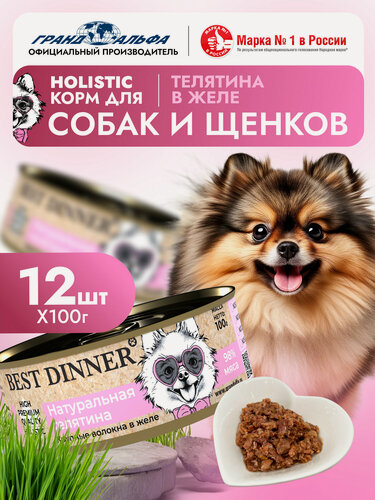 Изображение товара Влажный корм Best Dinner (Бест Диннер) High Premium для собак любых пород Телятина (12шт х 100гр)