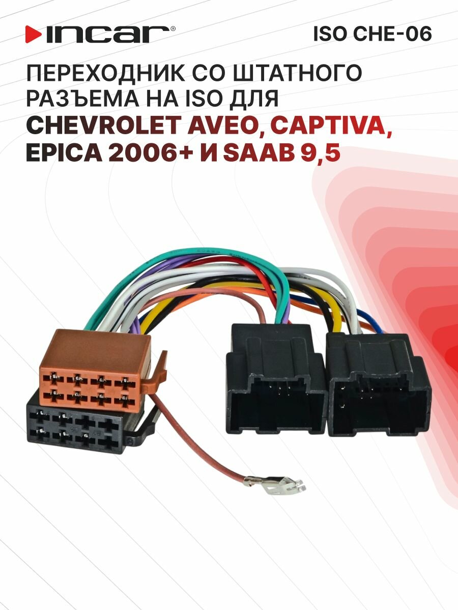 Переходник ISO/ CHEVROLET 2006+ Aveo, Epica, Captiva, OPEL, SAAB (Incar ISO CHE-06)