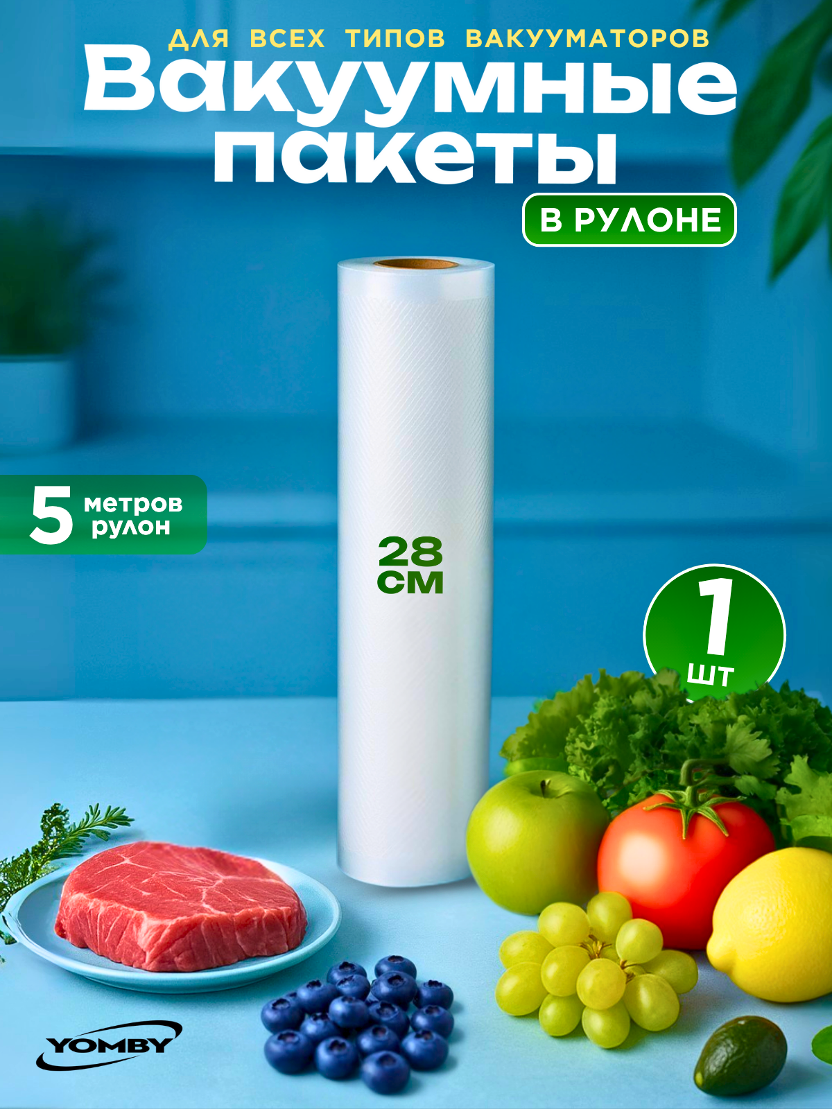 Пакеты для вакуумного упаковщика 28*500 см в рулоне прочные (180 мкм) рифленые пакеты для вакууматора
