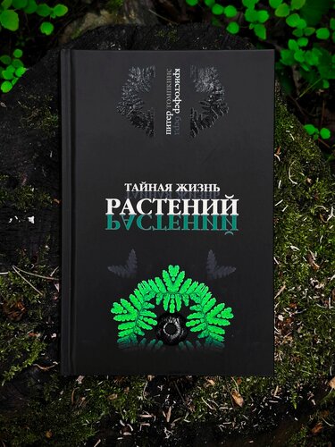 Изображение товара Тайная жизнь растений - Питер Томпкинс