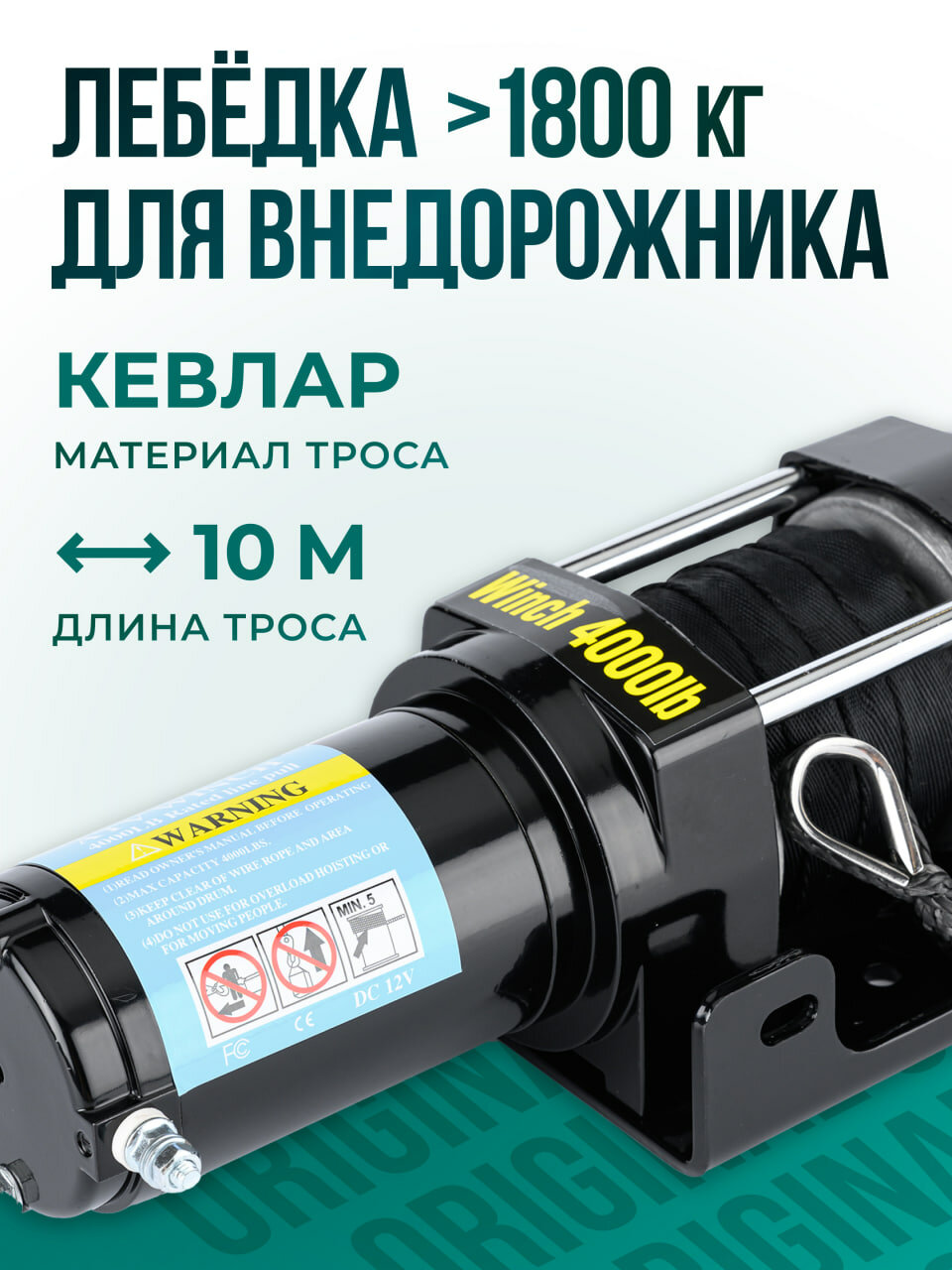 Лебедка автомобильная электрическая 4000 lbs 12V Electric Winch синтетический трос 1815 кг