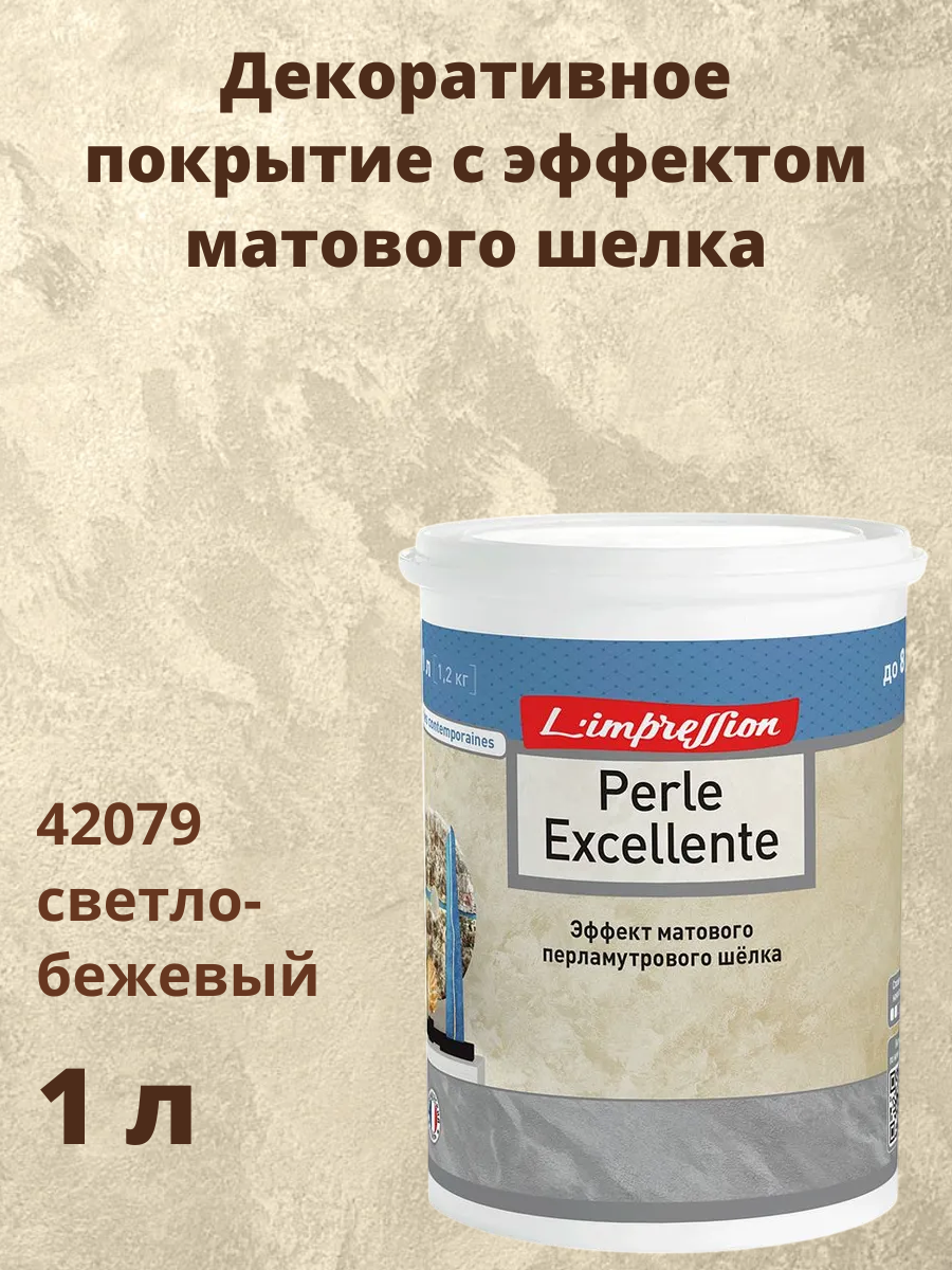 Декоративное покрытие 42079 с эффектом матового шелка Перль Экселянт (Perle Excellente) 1 л цвет Светло-бежевый