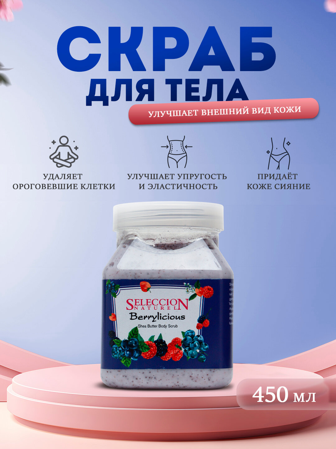 Скраб для тела. Улучшает внешний вид кожи Seleccion Naturel - Berrylicious, 450 мл
