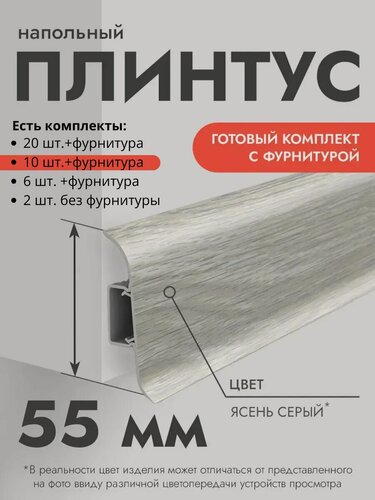 Изображение товара Плинтус напольный Ideal Classic 55мм 10 шт. по 1,1м (комплект с фурнитурой) с кабель-каналом Ясень серый