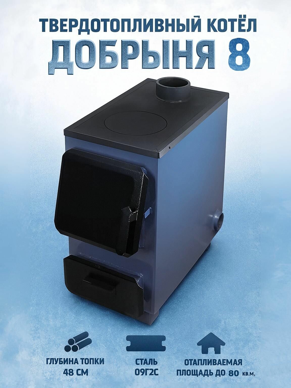 Твердотопливный котел Добрыня 8 до 80 кв. метров с возможностью установки ТЭНа дровяной угольный