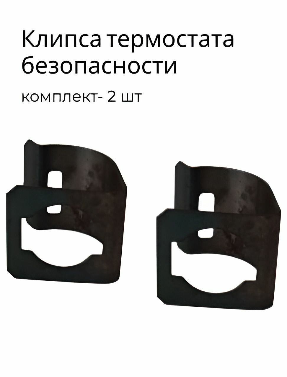 Клипса термостата безопасности