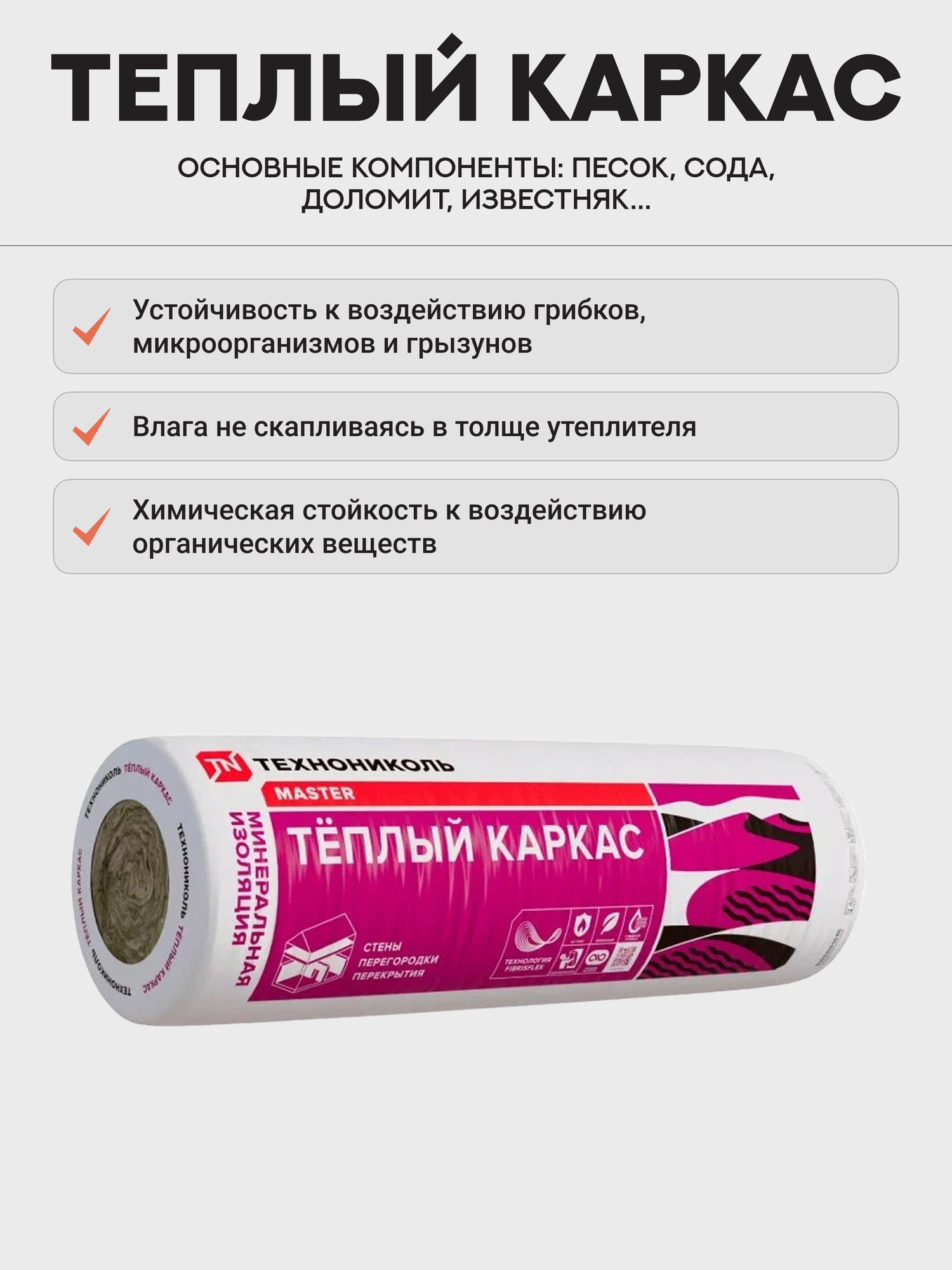 Утеплитель рулонный Технониколь 