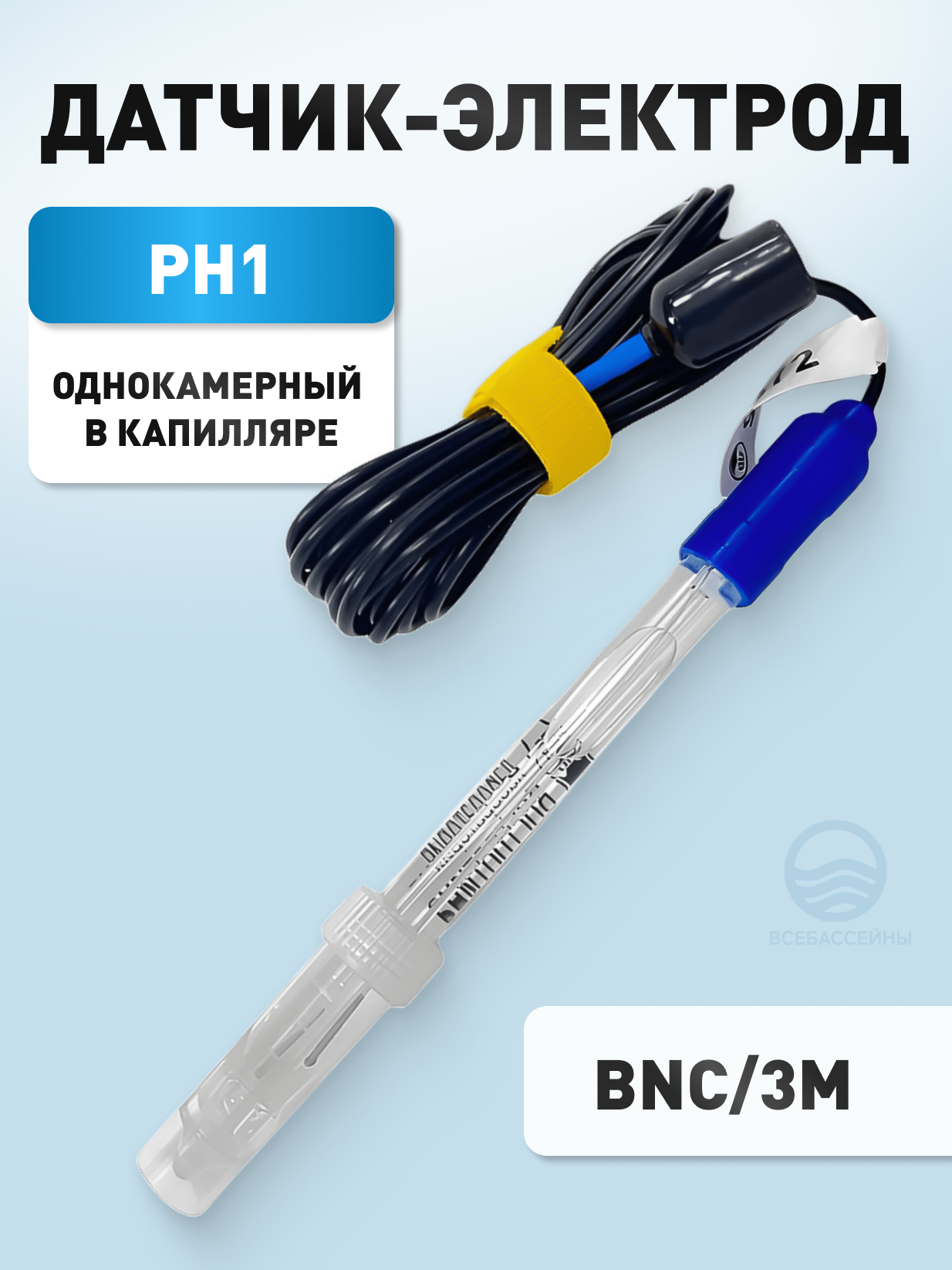 Датчик-электрод PH1 однокамерный в капилляре Black BNC / 3м, для измерения кислотно-щелочного баланса