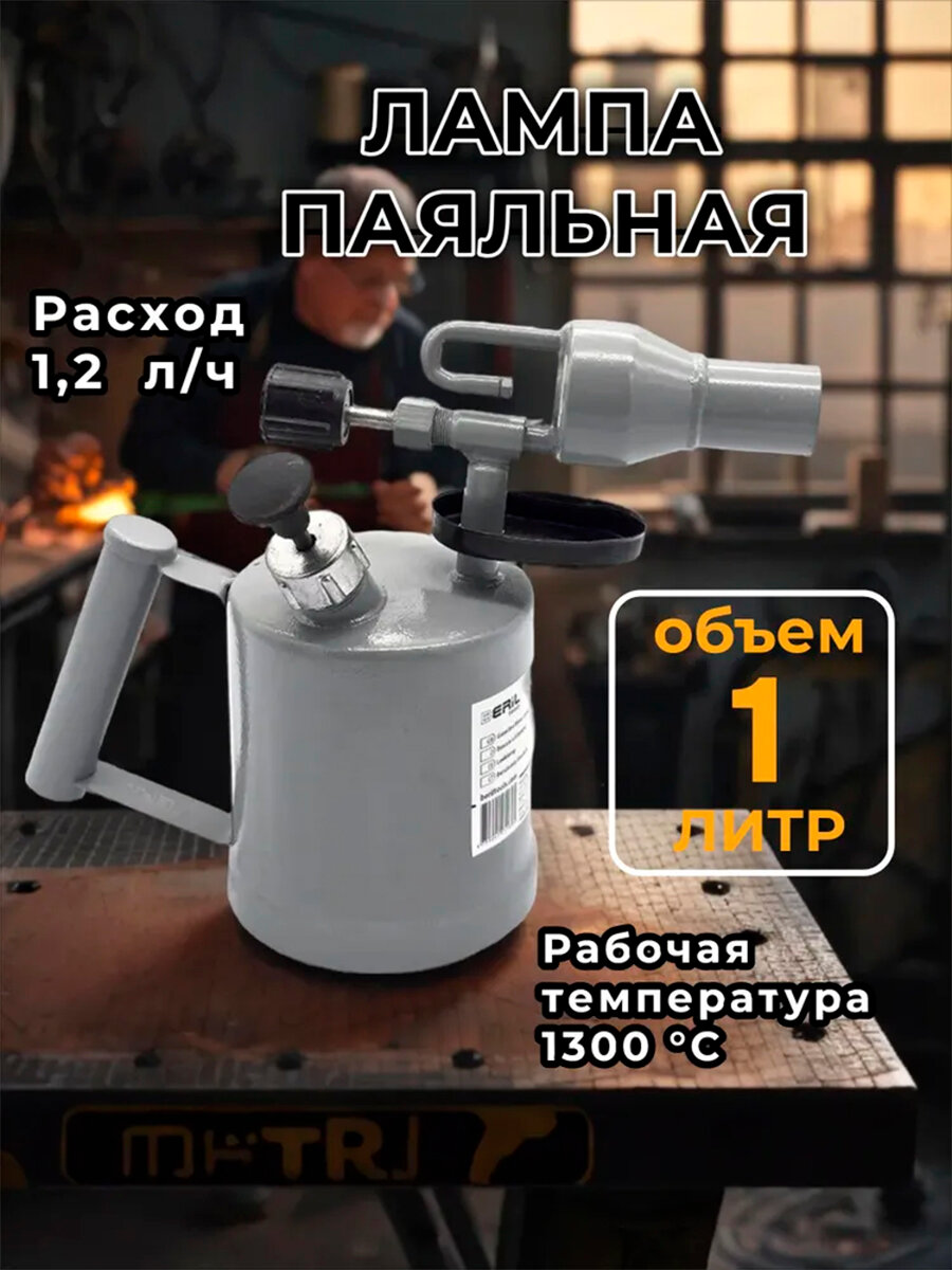 Лампа паяльная 1.0л BERIL 921010