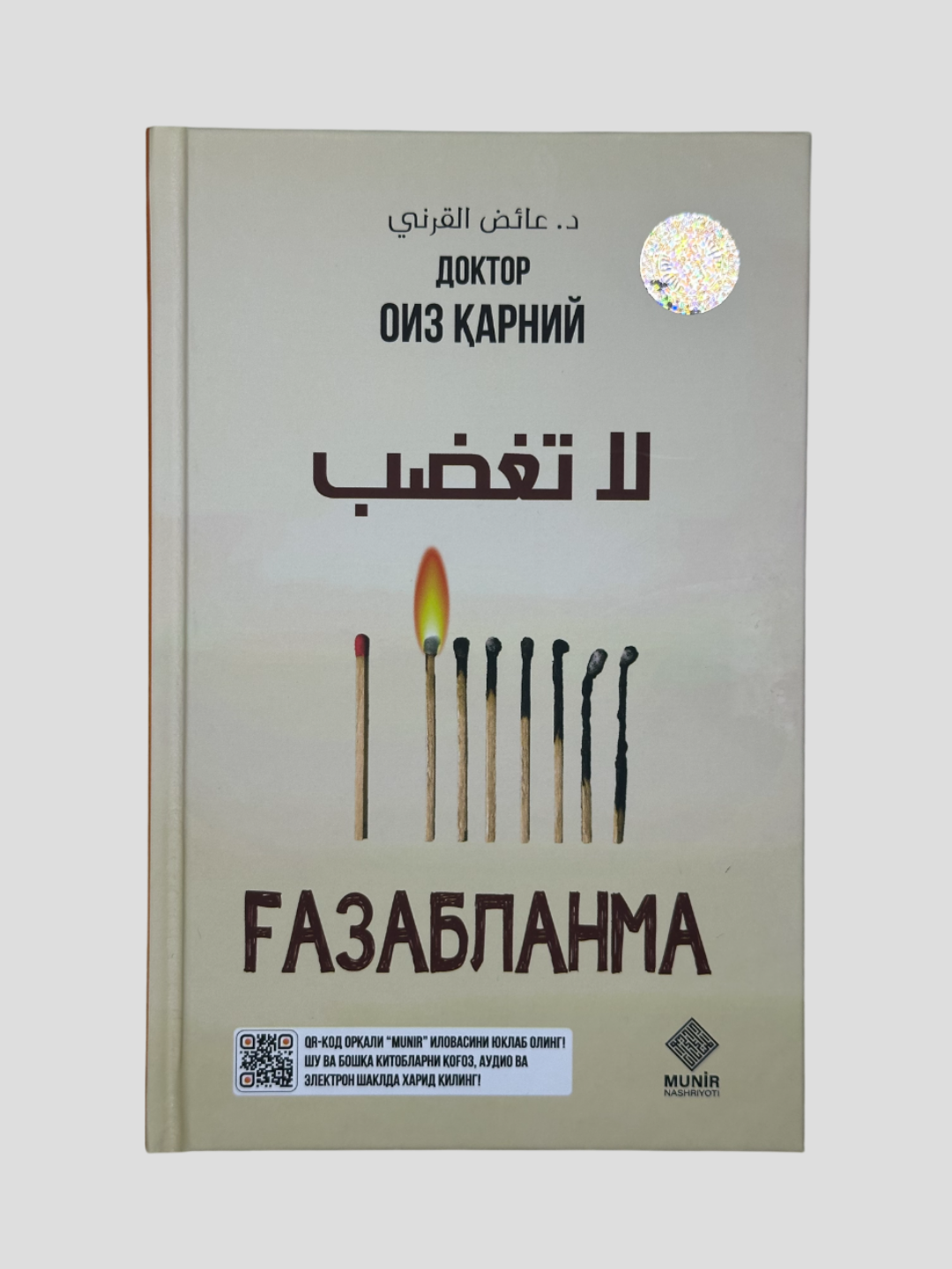 Газабланма, Доктор Оиз Карний, А5 формат, 288-сахифа, Мунир нашриёти