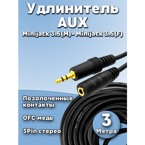 Аудио кабель Удлинитель 3 метров jack 3.5 f - jack 3.5 m aux 3 pin