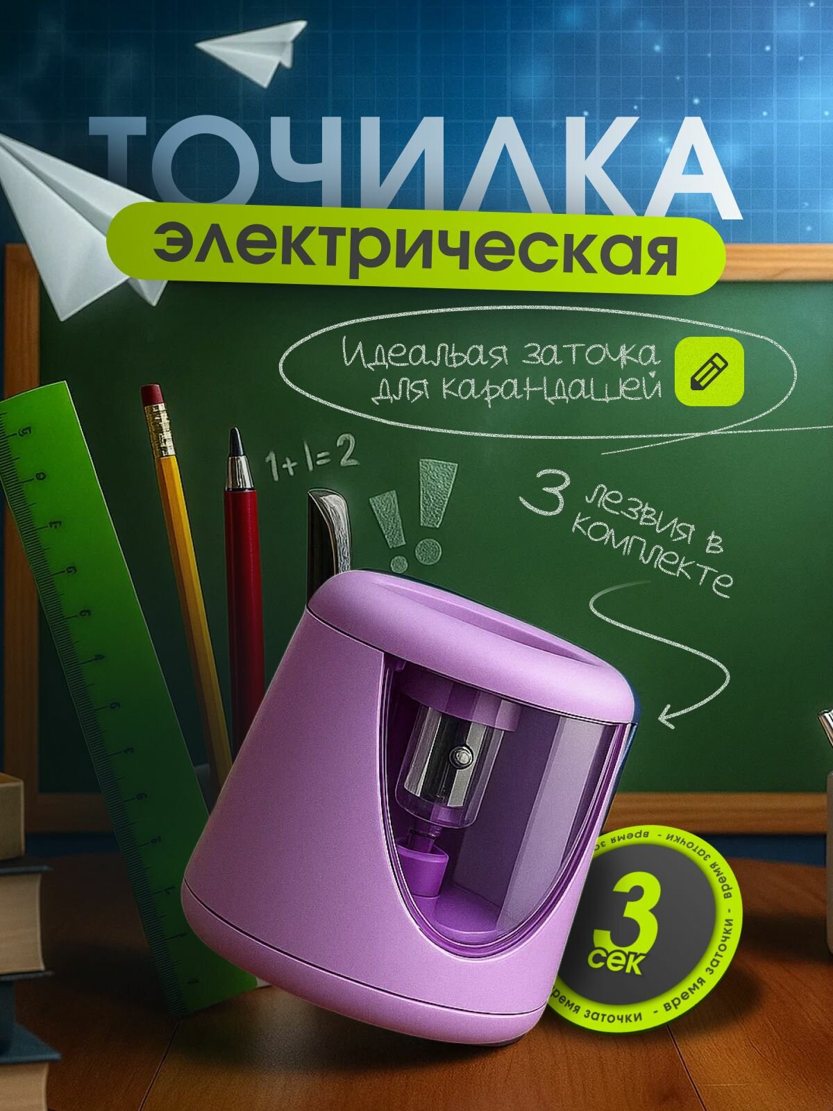 Точилка для карандашей электрическая, с контейнером, фиолетовая