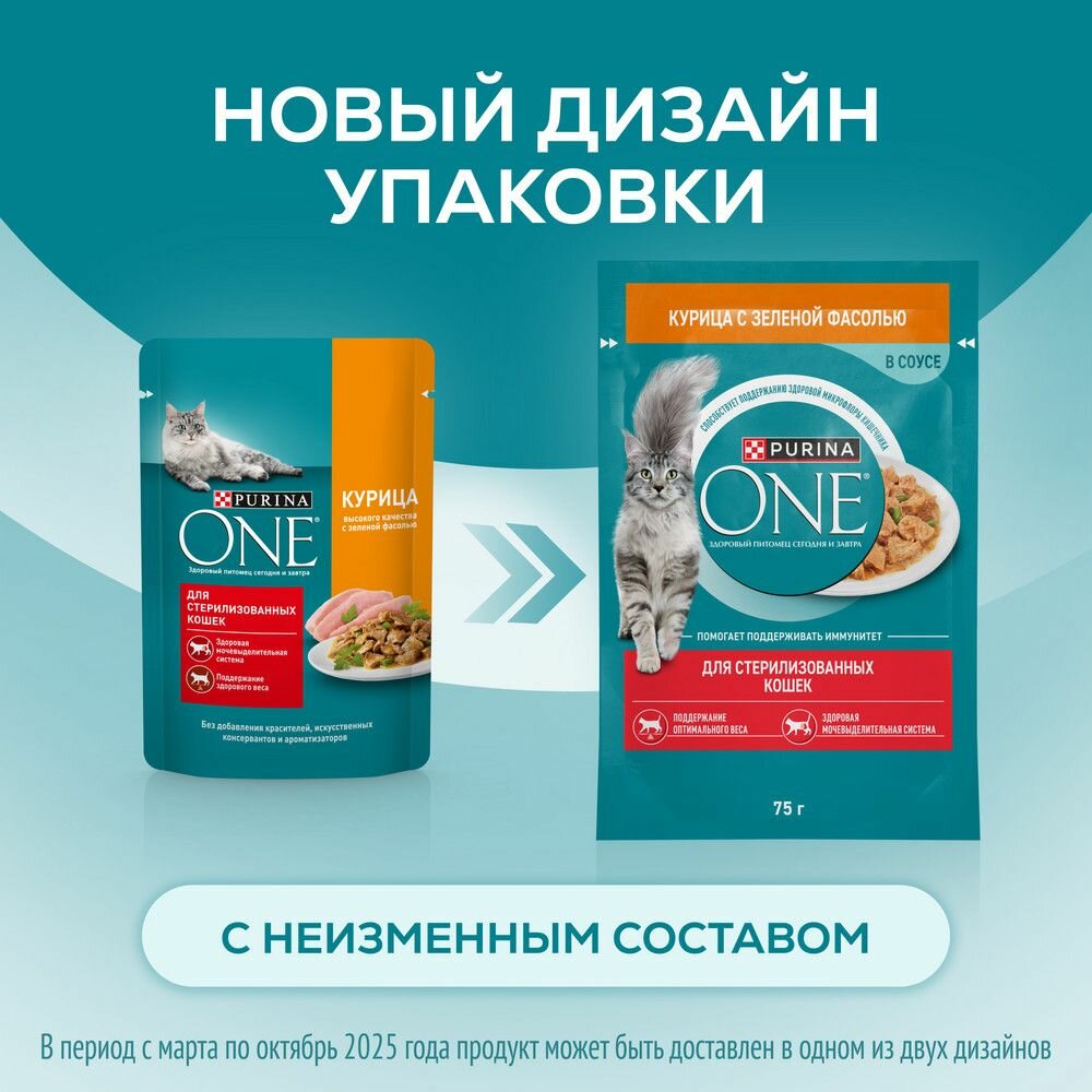 Влажный корм Purina ONE для стерилизованных кошек, с курицей и зеленой фасолью, Пауч, 75 г — фото 1