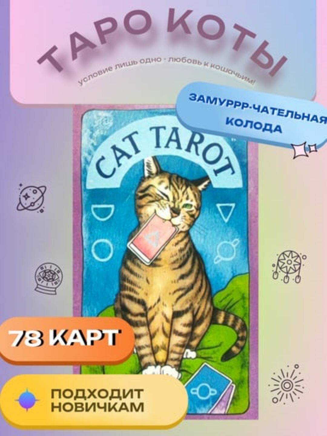 Таро коты, электр. инструкция русс/узб, 78 карт, на английском языке, 6*10 см