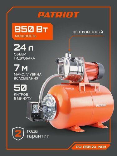 Изображение товара Насосная станция для воды PATRIOT PW 850-24 INOX для дачи и дома, 850Вт, 3000 л. час, объем24л