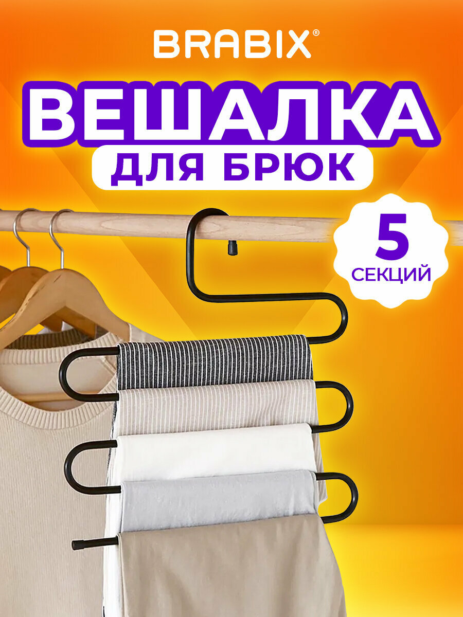 Вешалка для брюк, юбок и одежды "змейка", 5 секций, размер 34х36см, черная, BRABIX, 608463